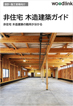 非住宅 木造建築ガイド